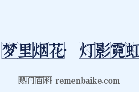 梦里烟花·灯影霓虹是什么意思的图片